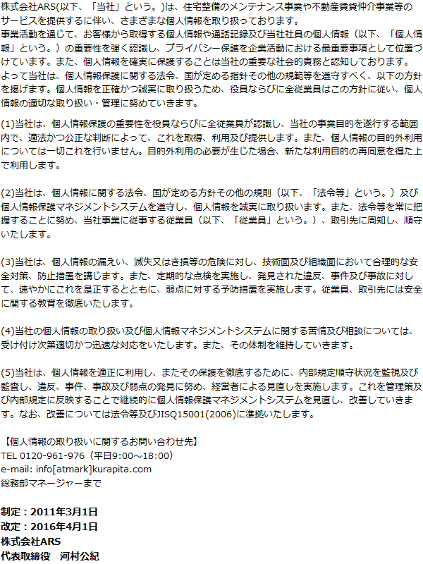 個人情報保護方針