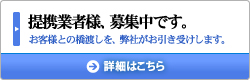 提携業者募集中