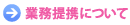 業務提携について