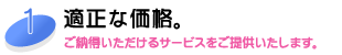 適正な価格