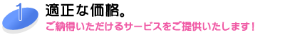 適正な価格