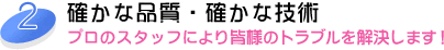 確かな技術とサービス